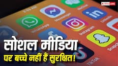 चौंकाने वाला खुलासा! सोशल मीडिया पर बच्चों की सुरक्षा के लिए बने आधे से ज्यादा सेफ्टी फीचर्स नहीं कर रहे काम