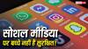 चौंकाने वाला खुलासा! सोशल मीडिया पर बच्चों की सुरक्षा के लिए बने आधे से ज्यादा सेफ्टी फीचर्स नहीं कर रहे काम