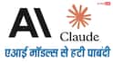 Claude Fable 5 और Mythos 5 से अमेरिका ने हटाई पाबंदी, जानिए कब से रिस्टोर हो जाएगी एक्सेस