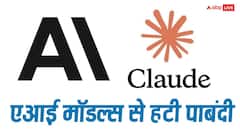 Claude Fable 5 और Mythos 5 से अमेरिका ने हटाई पाबंदी, जानिए कब से रिस्टोर हो जाएगी एक्सेस