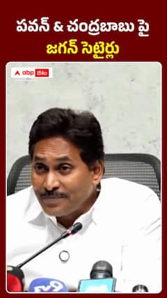 పవన్ & చంద్రబాబుపై వైఎస్ జగన్ సెటైర్లు