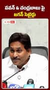 పవన్ & చంద్రబాబుపై వైఎస్ జగన్ సెటైర్లు