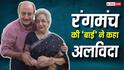 Vijaya Mehta Death: मराठी थिएटर गुरु विजया मेहता का निधन, 91 साल की उम्र में ली अंतिम सांस