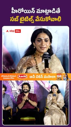 హీరోయిన్‌ మాట్లాడితే సబ్‌ టైటిల్స్‌ వేసుకోవాలి