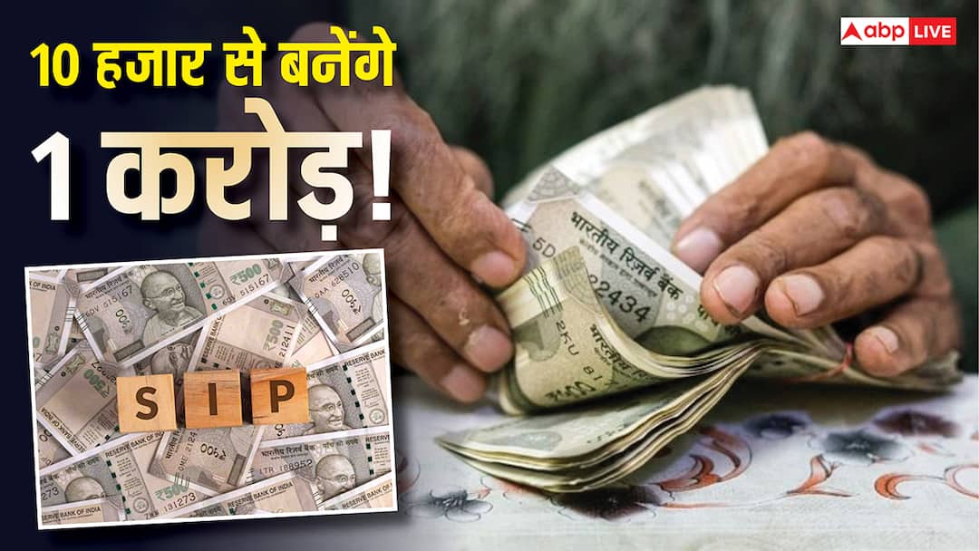 SIP Calculation: 10000 रुपये की SIP से कितने साल में बनेंगे करोड़पति? जानें सेविंग का पूरा हिसाब-किताब How many years will it take to become crorepati with 10000 SIP complete savings breakdown SIP Calculation finance tips SIP Calculation: 10000 रुपये की SIP से कितने साल में बनेंगे करोड़पति? जानें सेविंग का पूरा हिसाब-किताब