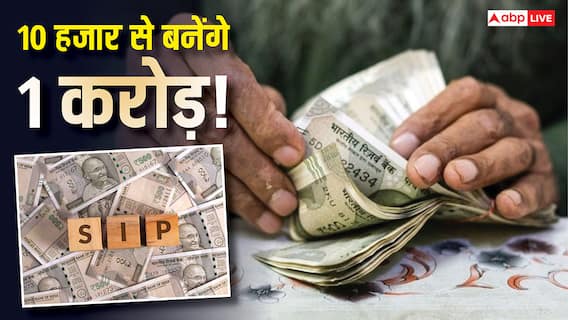 SIP Calculation: 10000 रुपये की SIP से कितने साल में बनेंगे करोड़पति? जानें सेविंग का पूरा हिसाब-किताब SIP Calculation: 10000 रुपये की SIP से कितने साल में बनेंगे करोड़पति? जानें सेविंग का पूरा हिसाब-किताब