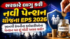 સરકારે લાગુ કરી નવી પેન્શન યોજના EPS 2026; જાણો તમારા પેન્શન પર શું મોટી અસર થશે?