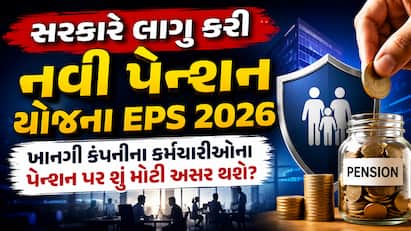 કેન્દ્ર સરકાર દ્વારા 29 જૂનથી કર્મચારી પેન્શન યોજના (EPS) 2026 લાગુ જાણો જૂની EPS-95 કરતા આ યોજના કેટલી અલગ છે અને તેમાં કયા નિયમો યથાવત રખાયા છે.
