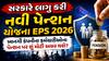 સરકારે લાગુ કરી નવી પેન્શન યોજના EPS 2026; જાણો તમારા પેન્શન પર શું મોટી અસર થશે?