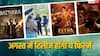 August Theatrical Release: सनी देओल मचाएंगे गदर, जुनूनी प्यार में डुबोएंगे इमरान हाशमी, बॉक्स ऑफिस पर आएगी सुनामी