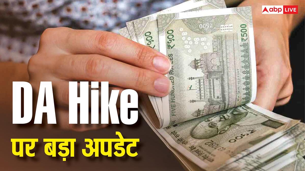 केंद्रीय कर्मचारियों की बल्ले-बल्ले: 150.8 पर पहुंचा मई का AICPI-IW, डीए में 3% की बढ़ोतरी तय!