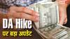 केंद्रीय कर्मचारियों की बल्ले-बल्ले: 150.8 पर पहुंचा मई का AICPI-IW, डीए में 3% की बढ़ोतरी तय!