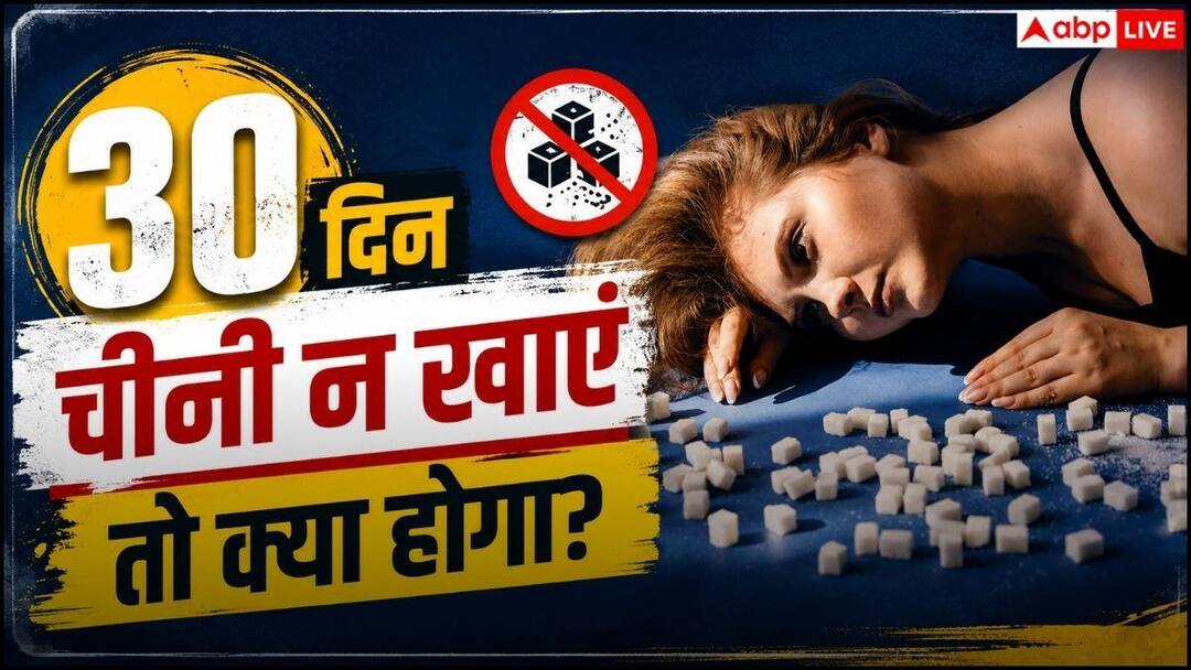 30 दिन के लिए छोड़ देंगे चीनी तो क्या होगा, जानें कितनी बदल जाएगी आपकी बॉडी? 30 दिन के लिए छोड़ देंगे चीनी तो क्या होगा, जानें कितनी बदल जाएगी आपकी बॉडी?