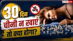 30 दिन के लिए छोड़ देंगे चीनी तो क्या होगा, जानें कितनी बदल जाएगी आपकी बॉडी?