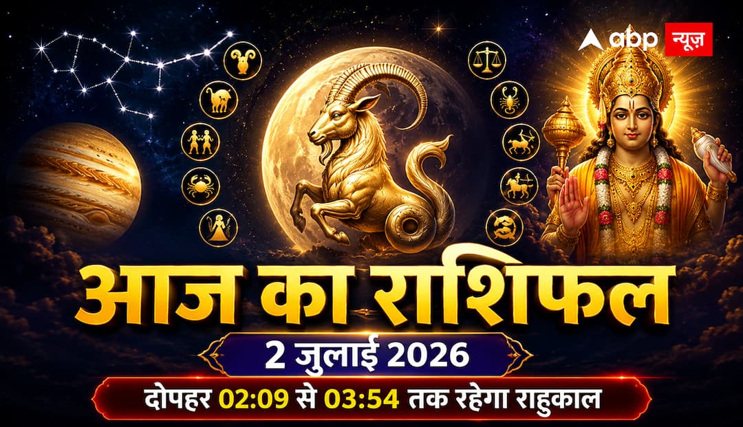 आज का राशिफल 2 जुलाई: राहु काल से बचें, इन राशियों को मिल सकता है बड़ा अवसर