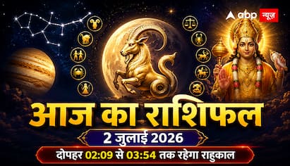 आज का राशिफल 2 जुलाई: राहु काल से बचें, इन राशियों को मिल सकता है बृहस्पतिवार को बड़ा अवसर