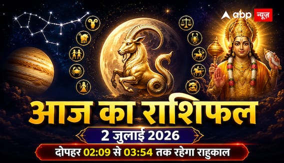 Aaj Ka Rashifal 2 July 2026: आज दोपहर 04:38 बजे तक रहेगा वैधृति योग का कड़ा साया, भूलकर भी न करें ये काम, तुरंत चेक करें अपनी राशि! Aaj Ka Rashifal 2 July 2026: आज दोपहर 04:38 बजे तक रहेगा वैधृति योग का कड़ा साया, भूलकर भी न करें ये काम, तुरंत चेक करें अपनी राशि!