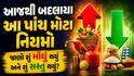 આજથી બદલાયા આ પાંચ મોટા નિયમો; જાણો શું મોંઘું થયું અને શું સસ્તું થયું?