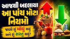 આજથી બદલાયા આ પાંચ મોટા નિયમો; જાણો શું મોંઘું થયું અને શું સસ્તું થયું?