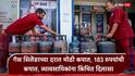 LPG Gas price: मोठी बातमी: व्यावसायिक एलपीजी सिलेंडरच्या दरात मोठी कपात, 183 रुपयांची घसघशीत कपात, नवा दर किती?