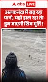 Viral News: Water Level in the Alaknanda River Is Rising—Shiva Statue Could Be Submerged if the Trend Continues