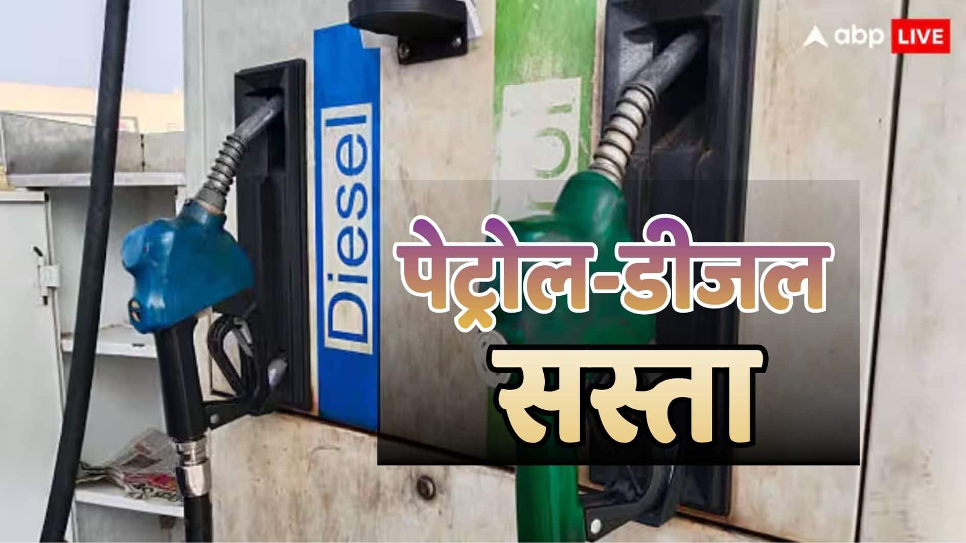 देश में दो साल बाद 5 रुपए सस्ता हुआ पेट्रोल और डीजल में 3 रुपए की गिरावट, किस कंपनी ने दी बड़ी राहत