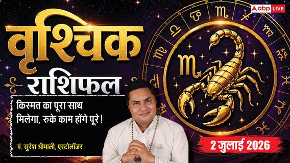 Vrischhik Rashifal 2 July 2026: विदेशी डील्स से बढ़ेगा व्यापार का मुनाफा, अचानक मिलेगी प्रेजेंटेशन की कमान, चमकेगा करियर Vrischhik Rashifal 2 July 2026: विदेशी डील्स से बढ़ेगा व्यापार का मुनाफा, अचानक मिलेगी प्रेजेंटेशन की कमान, चमकेगा करियर