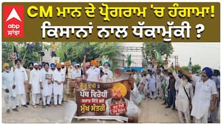 CM ਮਾਨ ਦੇ ਪ੍ਰੋਗਰਾਮ 'ਚ ਹੰਗਾਮਾ! ਕਿਸਾਨਾਂ ਨਾਲ ਧੱਕਾਮੁੱਕੀ ?