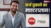 Prism IPO: OYO की पेरेंट कंपनी Prism लाएगी 6650 करोड़ का IPO, जानिए क्या है कंपनी का गेमप्लान