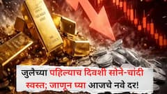 जुलैच्या पहिल्याच दिवशी सोने-चांदी स्वस्त; चांदी 2000 रुपयांनी सोने 'इतक्या' रुपयांनी घसरले, जाणून घ्या आजचे नवे दर!