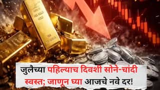 Gold-Silver Price Today: जुलैच्या पहिल्याच दिवशी सोने-चांदी स्वस्त; चांदी 2000 रुपयांनी सोने 'इतक्या' रुपयांनी घसरले, जाणून घ्या आजचे नवे दर!