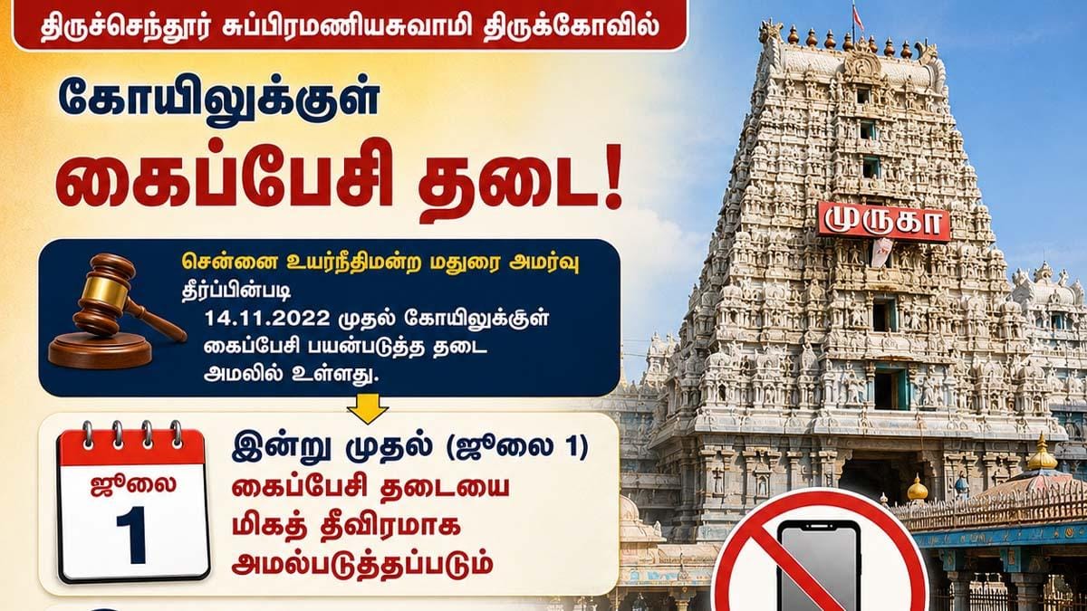 திருச்செந்தூர் கோயிலில் ஜூலை 1 முதல் புதிய விதி: செல்போன் கொண்டு சென்றால் பறிமுதல்!