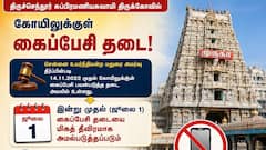 திருச்செந்தூர் கோயிலில் ஜூலை 1 முதல் புதிய விதி: செல்போன் கொண்டு சென்றால் பறிமுதல்!