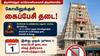 திருச்செந்தூர் கோயிலில் ஜூலை 1 முதல் புதிய விதி: செல்போன் கொண்டு சென்றால் பறிமுதல்!
