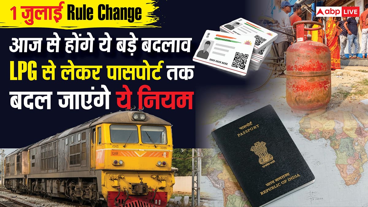 1 July Rule Change: पासपोर्ट बनवाना हुआ महंगा, मुफ्त आधार अपडेट भी शुरू; जानें आज से लागू हुए बड़े बदलाव