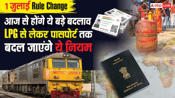 1 July Rule Change: पासपोर्ट बनवाना हुआ महंगा, मुफ्त आधार अपडेट भी शुरू; जानें आज से लागू हुए बड़े बदलाव 1 July Rule Change: पासपोर्ट बनवाना हुआ महंगा, मुफ्त आधार अपडेट भी शुरू; जानें आज से लागू हुए बड़े बदलाव