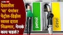 Petrol and Diesel Price: मोठी बातमी: पेट्रोल आणि डिझेलच्या दरात कपात, नायराच्या पेट्रोल पंपांवर इंधन स्वस्त मिळणार, किती रुपये वाचणार?