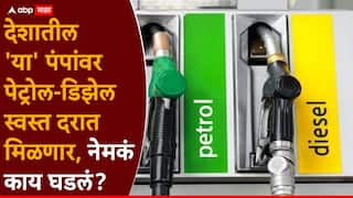 Petrol and Diesel Price: मोठी बातमी: पेट्रोल आणि डिझेलच्या दरात कपात, नायराच्या पेट्रोल पंपांवर इंधन स्वस्त मिळणार, किती रुपये वाचणार?