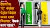 Petrol and Diesel Price: मोठी बातमी: पेट्रोल आणि डिझेलच्या दरात कपात, नायराच्या पेट्रोल पंपांवर इंधन स्वस्त मिळणार, किती रुपये वाचणार?