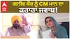 ਗਨੀਵ ਕੌਰ ਨੂੰ CM ਮਾਨ ਦਾ ਕਰਾਰਾ ਜਵਾਬ!