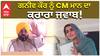 ਗਨੀਵ ਕੌਰ ਨੂੰ CM ਮਾਨ ਦਾ ਕਰਾਰਾ ਜਵਾਬ!
