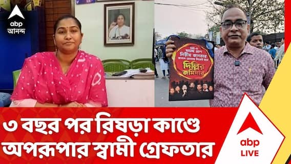 TMC News: সুপ্রিম কোর্টেও আটকাল না NIA তদন্ত, ৩ বছর পর রিষড়া কাণ্ডে অপরূপার স্বামীকে গ্রেফতার NIA-র