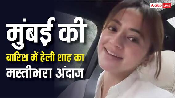 मुंबई के ट्रैफिक के बीच हेली शाह बनी सिंगर, कार में बैठ ऐसे किया एंजॉय मुंबई के ट्रैफिक के बीच हेली शाह बनी सिंगर, कार में बैठ ऐसे किया एंजॉय