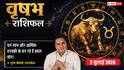 Vrishabh Rashifal 2 July 2026: कम मेहनत में मिलेगा बड़ा व्यापारिक लाभ, मनचाही जगह पर ट्रांसफर के बनेंगे मजबूत योग