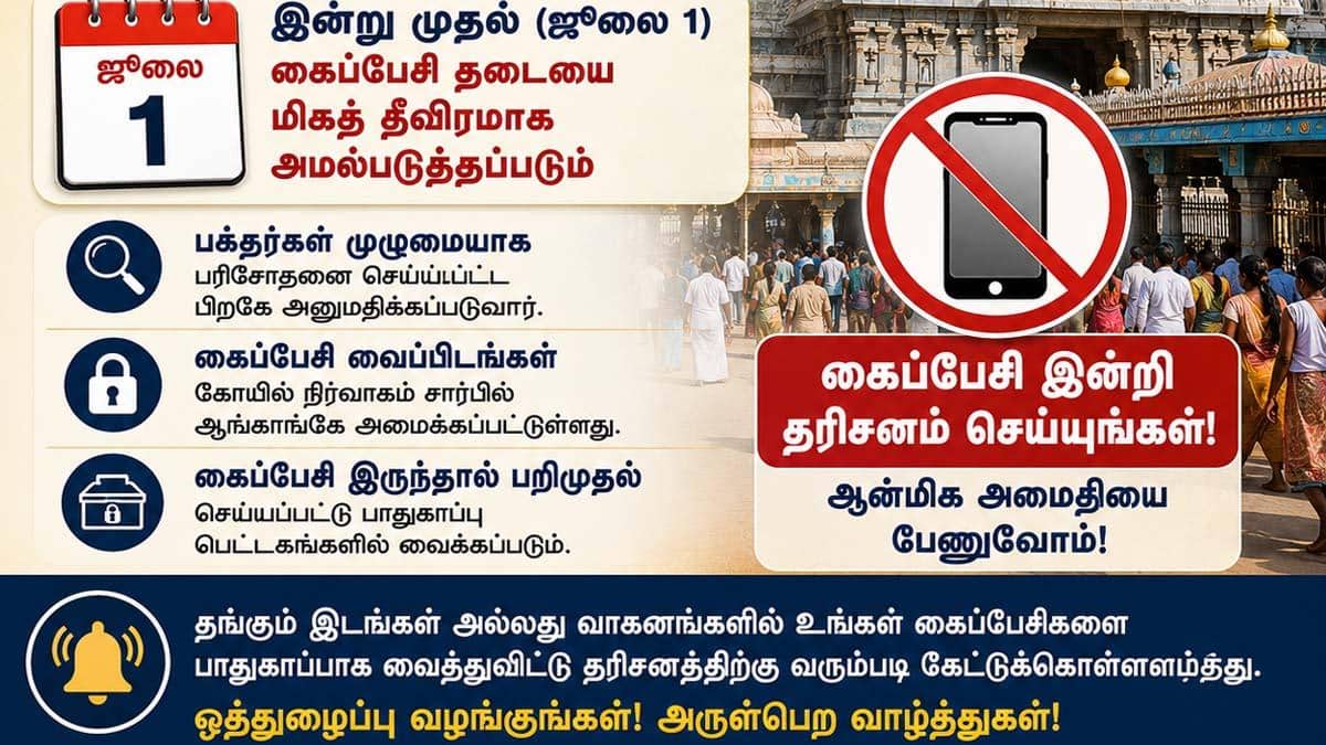 திருச்செந்தூர் கோயிலில் ஜூலை 1 முதல் புதிய விதி: செல்போன் கொண்டு சென்றால் பறிமுதல்!