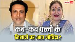 धोखेबाज निकले गोविंदा? वो 4 मौके जब सुनीता ने पति पर लगाए ऐसे-ऐसे आरोप