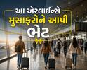 સાથે ફક્ત હેન્ડ બેગ હશે તો સસ્તી મળશે ફ્લાઈટ ટિકિટ, આ એરલાઈન્સે મુસાફરોને આપી ભેટ