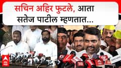 Satej Patil on Sachin Ahir : सचिन अहिर फुटले, आता सतेज पाटील म्हणतात...