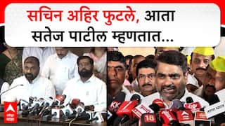 Satej Patil on Sachin Ahir : सचिन अहिर फुटले, आता सतेज पाटील म्हणतात...