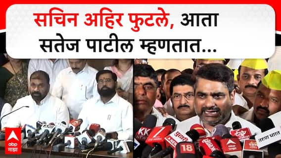 Satej Patil on Sachin Ahir : सचिन अहिर फुटले, आता सतेज पाटील म्हणतात...
